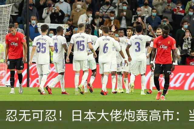 忍无可忍！日本大佬炮轰高市：当个首相，居然能把国家搞成这样！