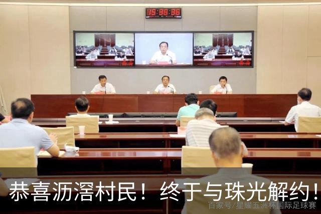 恭喜沥滘村民！终于与珠光解约！