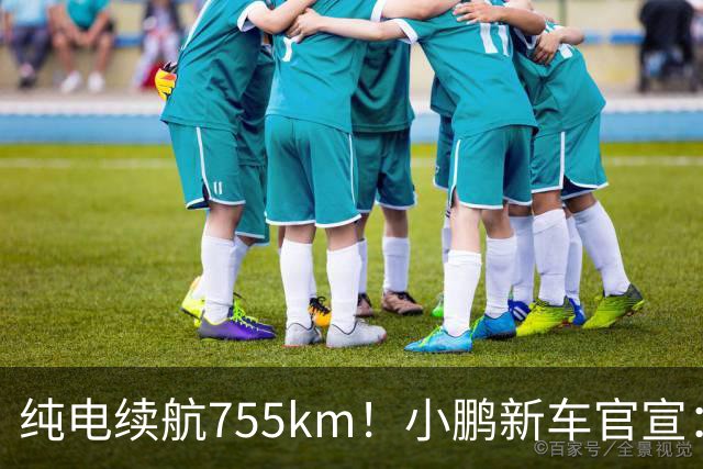 纯电续航755km！小鹏新车官宣：10月19日继续开卖